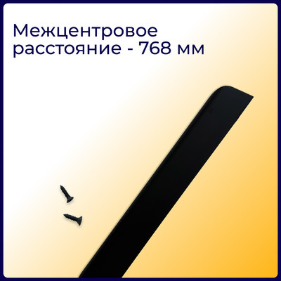 Ручка торцевая EVA BALANCE 768мм (L897мм), черный матовый (уп60 шт) 3512