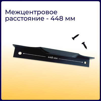 Ручка торцевая EVA SCANDI 448мм (L497мм), черный матовый (уп25 шт) 3563