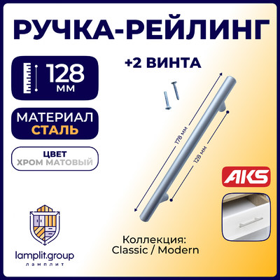 Ручка-рейлинг d12мм 128/178, хром матовый AKS 79080