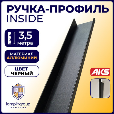 Ручка-профиль INSIDE 3,5м черный AKS 79285