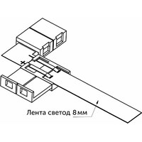 Соединитель угловой для светодиодных лент 8мм AKS 12262