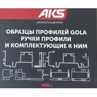 Образцы профилей ручек  GOLA AKS 85458
