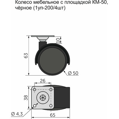 Колесо мебельное d50 с площадкой чёрное AKS 11083