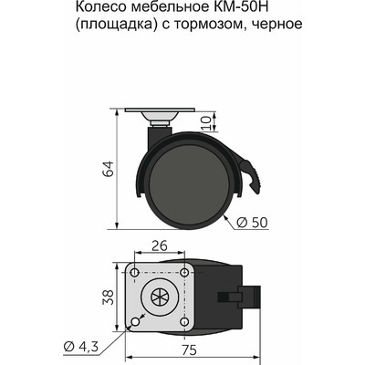 Колесо мебельное d50 с площадкой с тормозом черное AKS 11080