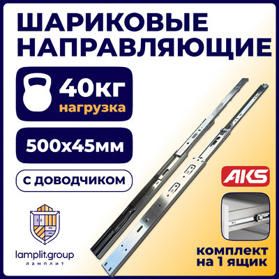 Направляющая шариковая h45 L-500 с доводчиком SOFT CLOSE PRIME by AKS 114797 (старый код 89855)