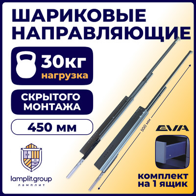 Направляющие скрыт.монтажа EVA Quadro полн. выдвижения с дов. с фиксатором 450мм (уп10 шт) 3395