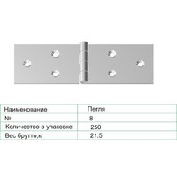 8 петля цинк (250 шт)