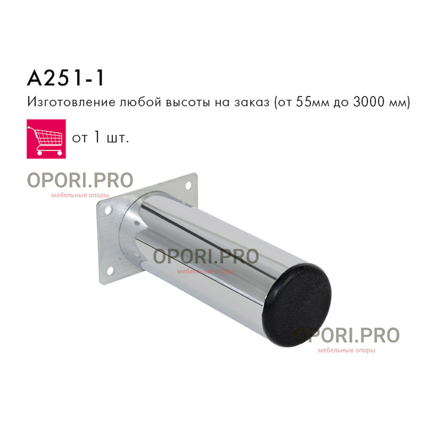 Опора мебельная А 251 - 1 Н-300 мм D-50 мм площадка, подпятник, хром