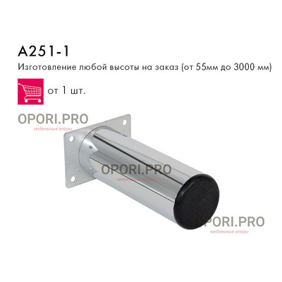 Опора мебельная А 251 - 1 Н-120 мм D-50 мм площадка, подпятник, хром