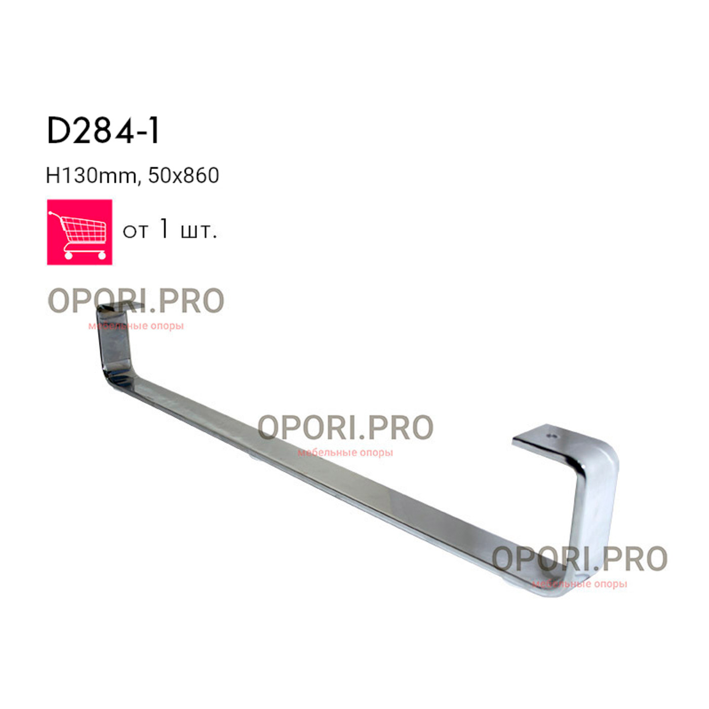 Опора мебельная D 284 - 1 Н-120 мм 50х910 мм хром