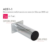 Опора мебельная А 251 - 1 Н-100 мм D-50 мм площадка, подпятник, хром