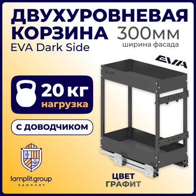Двухуровневая корзина EVA Dark Side, в базу 300мм, плав.закрывание, графит (уп1 шт) 4154