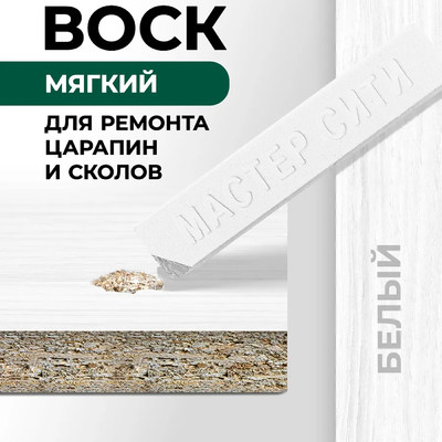 Воск мебельный мягкий Белый 42514