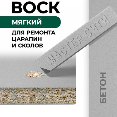 Воск мебельный мягкий Бетон 106160