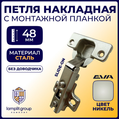 Петля с монт. планкой EVA Industrial, накладная, без дов., slide on, 90/105*, 48мм (уп250 шт) 3988