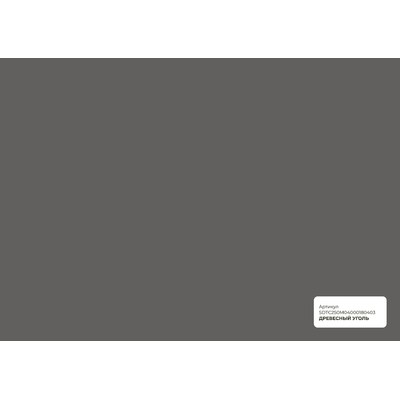 Пленка Древесный уголь матовый (0,25х1400мм) 180403 SAFDEKOR