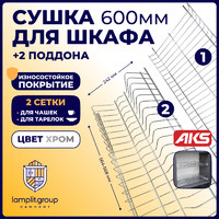 Сушка GRIDLI L-600, хром (без алюминивого профиля) AKS 123019 (стар.код 46458)