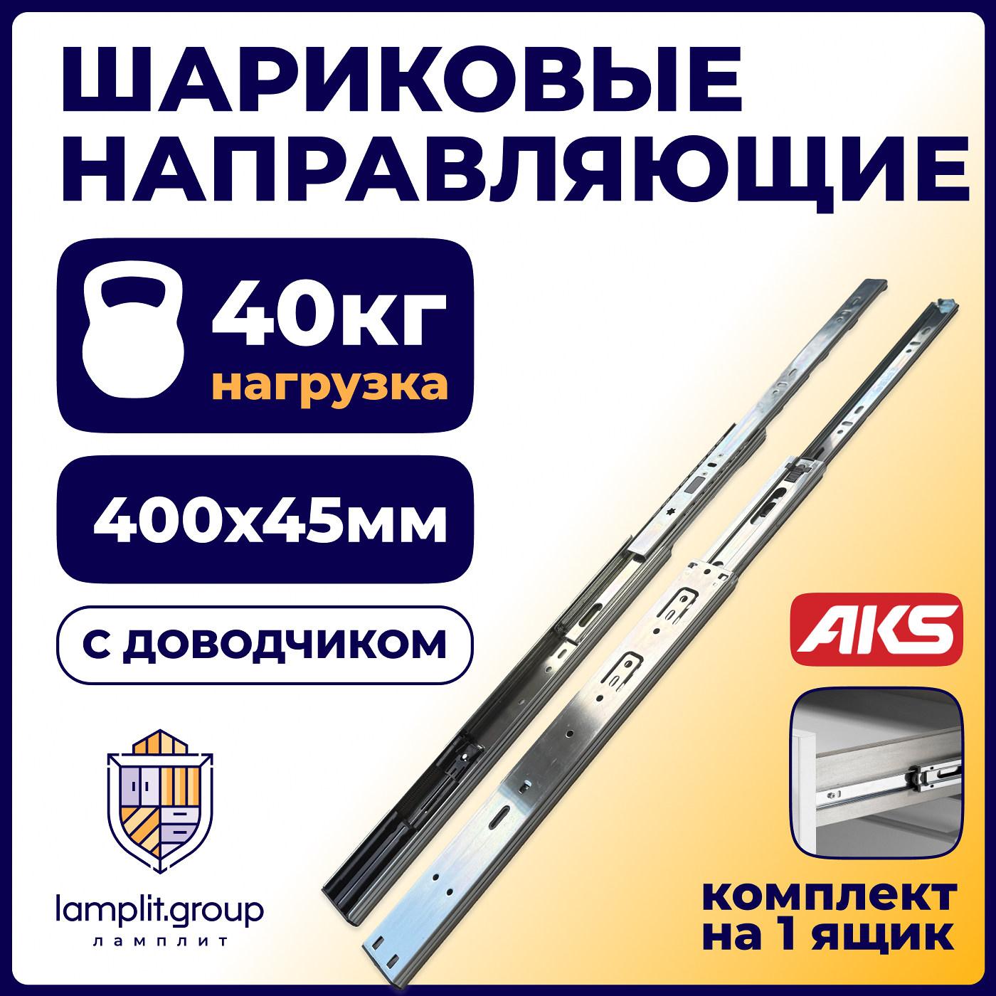 Направляющая шариковая h45 L-400 с доводчиком AKS PRIME 114795 (старый код 89853)