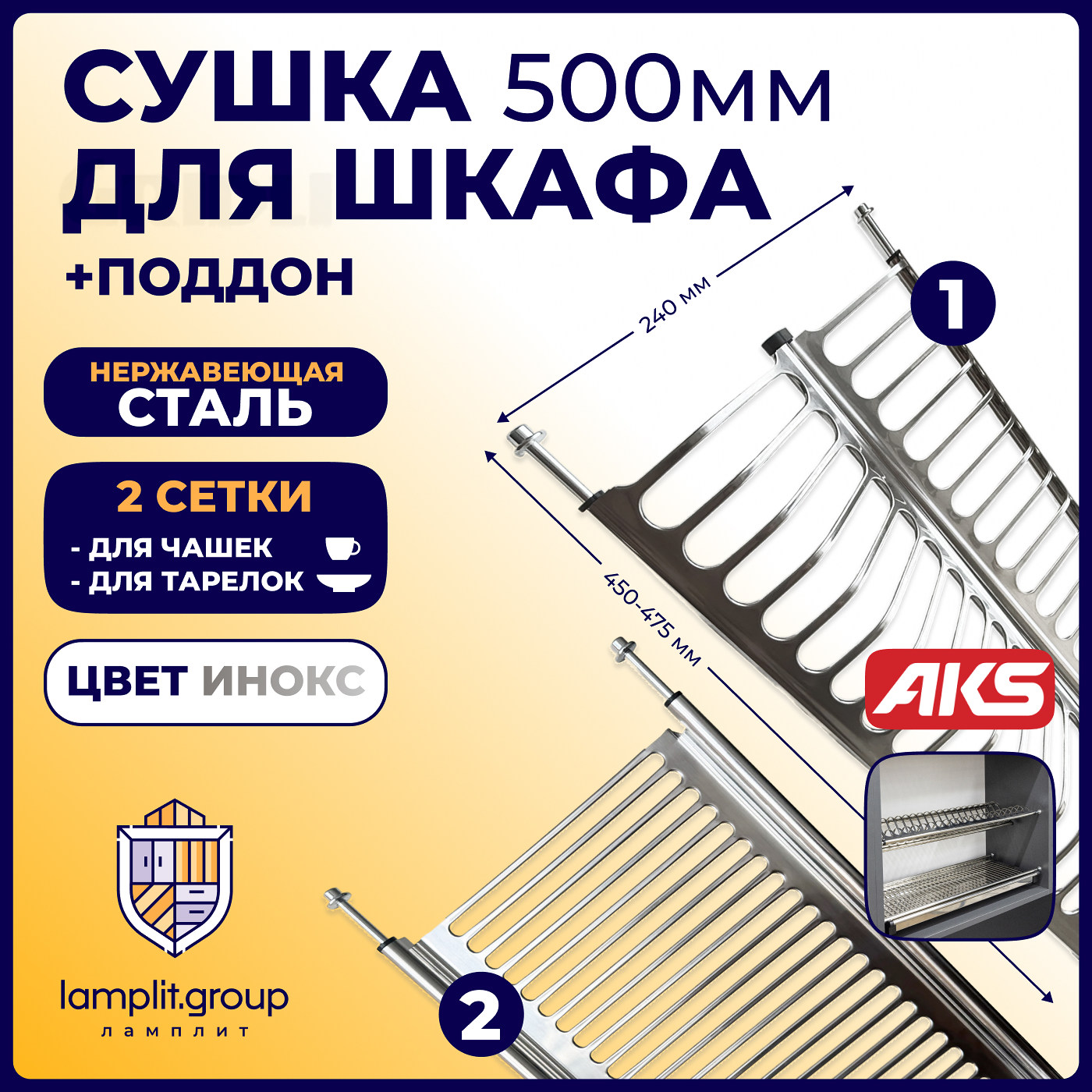 Сушка 500 нержавеющая сталь, инокс INOX AKS 39364