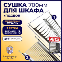 Сушка 700 нержавеющая сталь, инокс INOX AKS 32516