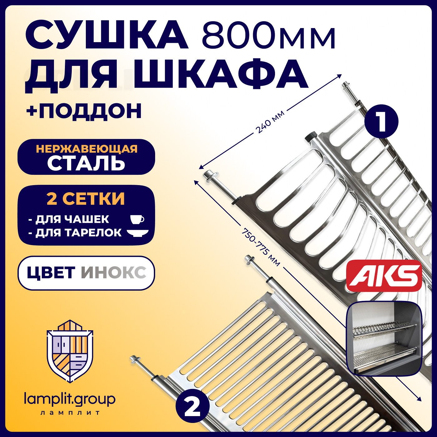Сушка 800 нержавеющая сталь, инокс INOX AKS 50508
