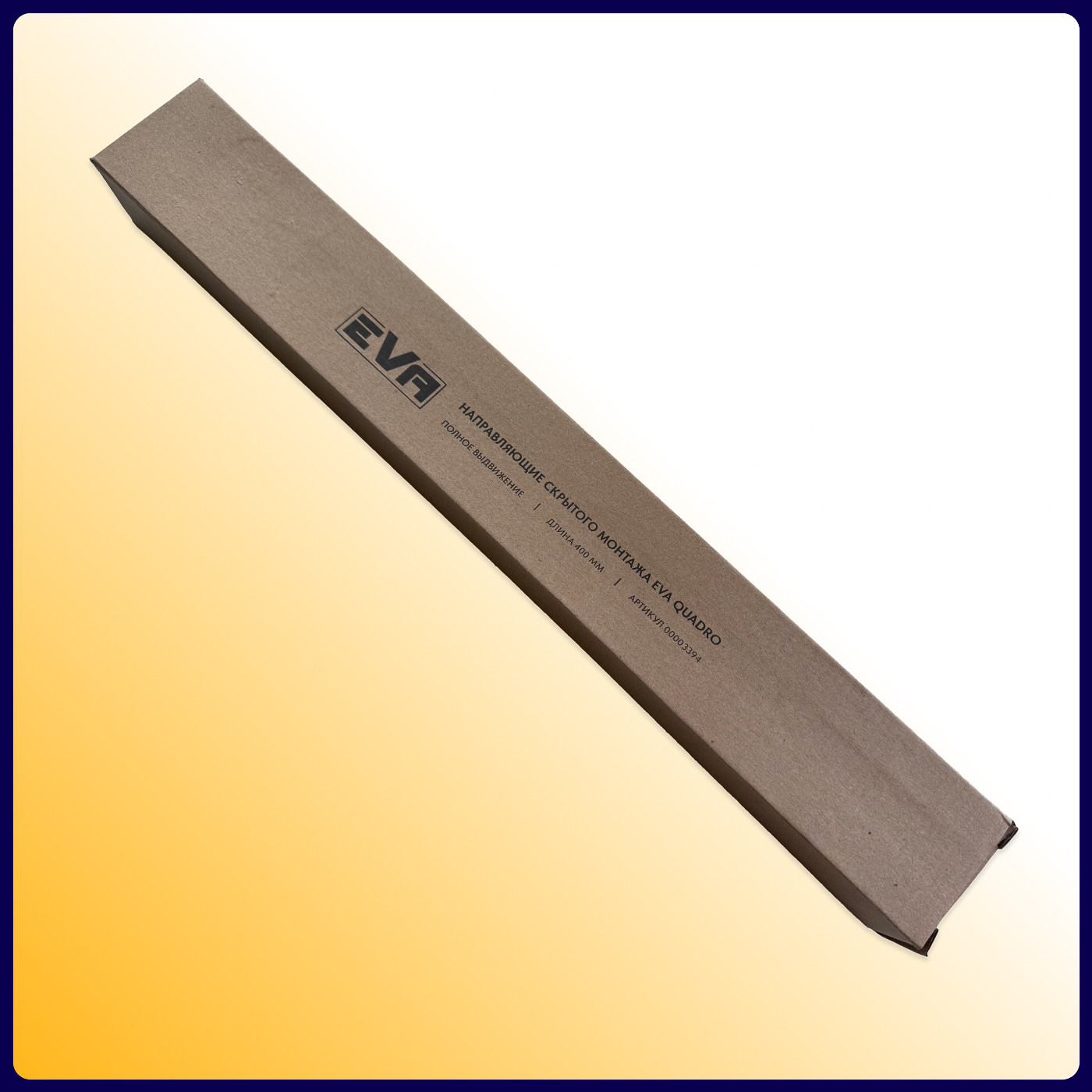 Направляющие скрыт.монтажа EVA Quadro полн. выдвижения с дов. с фиксатором 400мм (уп10 шт) 3394
