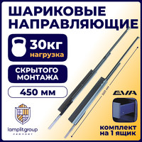 Направляющие скрыт.монтажа EVA Quadro полн. выдвижения с дов. с фиксатором 450мм (уп10 шт) 3395