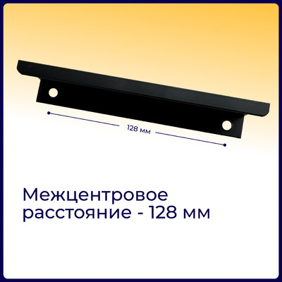 Ручка торцевая FP525 128мм, матовый черный (25/250) 62952