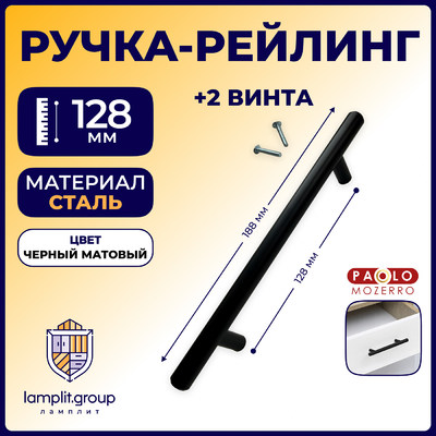 Ручка-рейлинг D12мм 128мм, матовый черный L530T12 (25/100)  61524