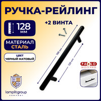 Ручка-рейлинг D12мм 128мм, матовый черный L530T12 (25/100)  61524