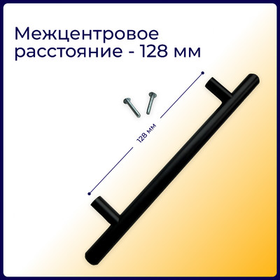 Ручка-рейлинг D12мм 128мм, матовый черный L530T12 (25/100)  61524