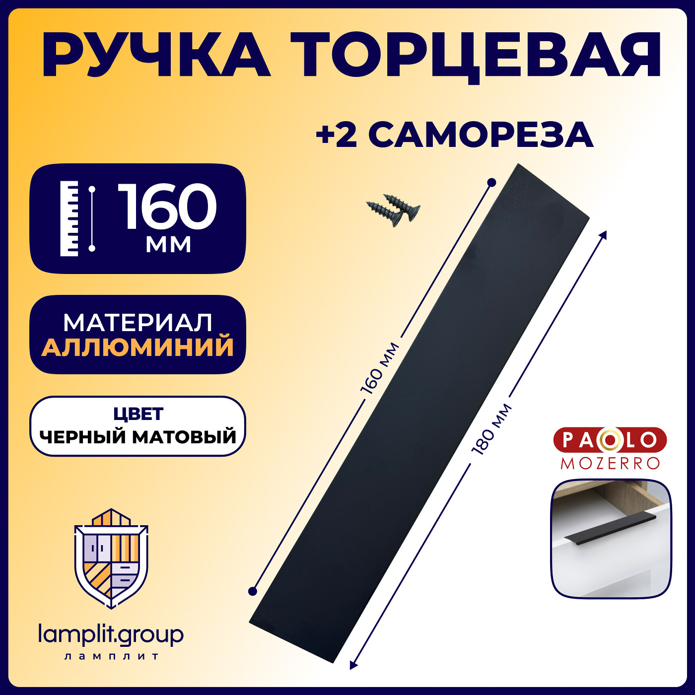 Ручка торцевая FP525 160мм, матовый черный (25/250) 62953