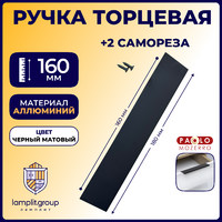 Ручка торцевая FP525 160мм, матовый черный (25/250) 62953