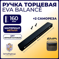Ручка торцевая EVA BALANCE 160мм (L197мм), черный матовый MBA (уп25 шт) 3480