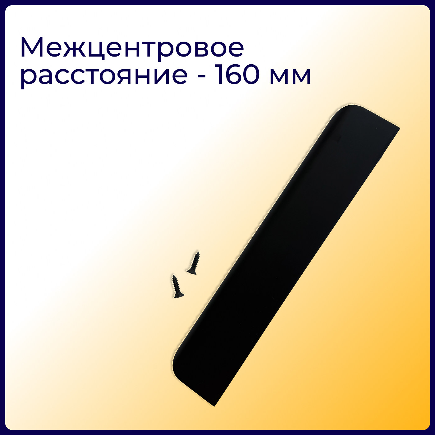 Ручка торцевая EVA BALANCE 160мм (L197мм), черный матовый MBA (уп25 шт) 3480