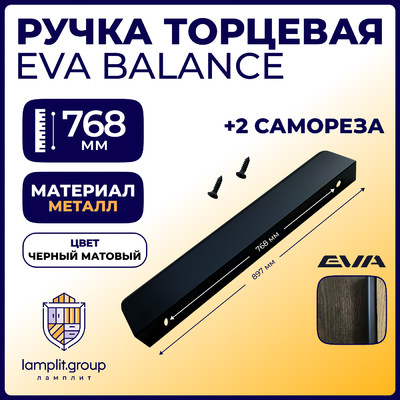 Ручка торцевая EVA BALANCE 768мм (L897мм), черный матовый (уп50 шт) 3512