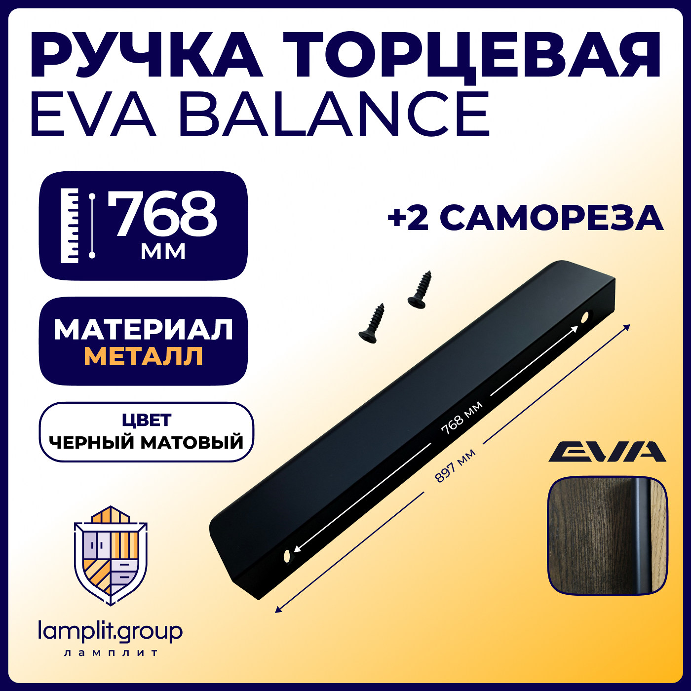 Ручка торцевая EVA BALANCE 768мм (L897мм), черный матовый (уп50 шт) 3512