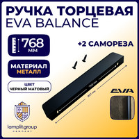 Ручка торцевая EVA BALANCE 768мм (L897мм), черный матовый (уп50 шт) 3512