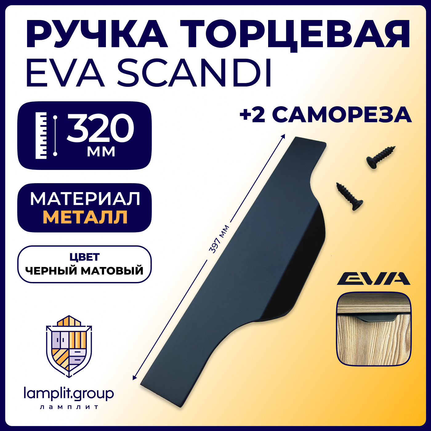Ручка торцевая EVA SCANDI 320мм (L397мм), черный матовый (уп30 шт) 3561