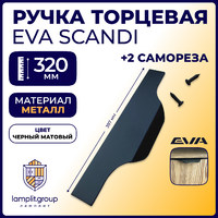 Ручка торцевая EVA SCANDI 320мм (L397мм), черный матовый (уп30 шт) 3561