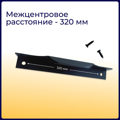 Ручка торцевая EVA SCANDI 320мм (L397мм), черный матовый (уп30 шт) 3561