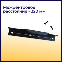 Ручка торцевая EVA SCANDI 320мм (L397мм), черный матовый (уп30 шт) 3561