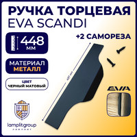 Ручка торцевая EVA SCANDI 448мм (L497мм), черный матовый (уп30 шт) 3563
