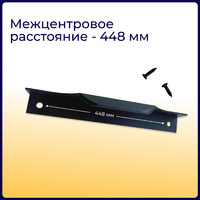 Ручка торцевая EVA SCANDI 448мм (L497мм), черный матовый (уп30 шт) 3563