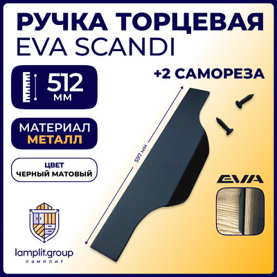 Ручка торцевая EVA SCANDI 512мм (L597мм), черный матовый (уп30 шт) 3565