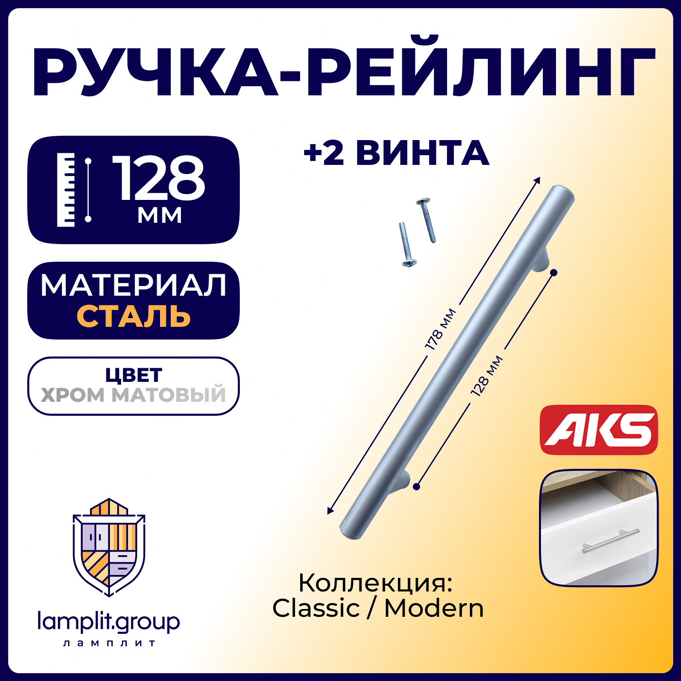 Ручка-рейлинг d12мм 128/178, хром матовый AKS 79080