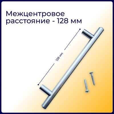 Ручка-рейлинг d12мм 128/178, хром матовый AKS 79080