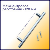 Ручка-рейлинг d12мм 128/178, хром матовый AKS 79080