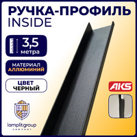 Ручка-профиль INSIDE 3,5м черный AKS 79285