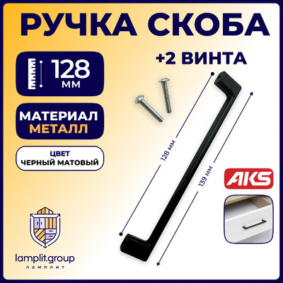 Ручка мебельная скоба мет. ARKADA-128 черный матовый AKS 81245